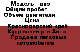  › Модель ­ ваз 21099 › Общий пробег ­ 233 000 › Объем двигателя ­ 1 500 › Цена ­ 48 - Краснодарский край, Кущевский р-н Авто » Продажа легковых автомобилей   